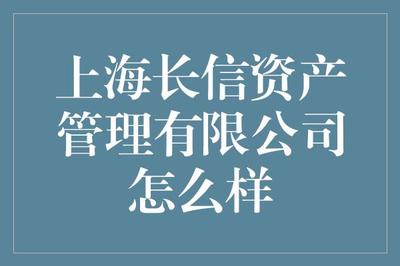 上海长信资产管理 值得信赖的财富管理伙伴？深度解析其资产管理实力